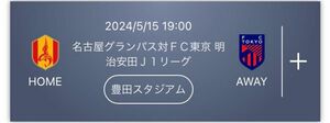 名古屋グランパスチケット VS FC東京