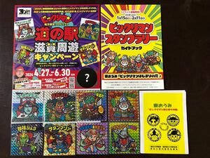 ビックリマン　滋賀周遊　東おうみ　シール　セット