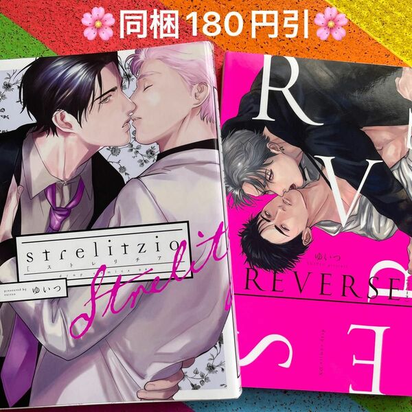 ゆいつ 2冊 REVERSE[リバース]/ strelitzia[ストレリチア] ◎同梱180円引◎ 