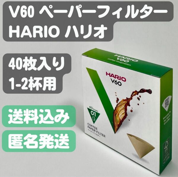 【HARIO ハリオ】V60 コーヒーペーパーフィルター 40枚入り