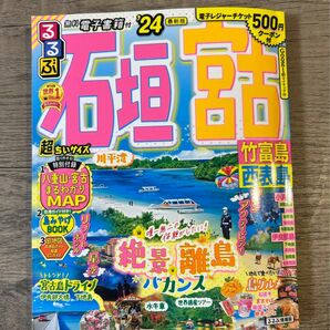 【美品】るるぶ 石垣 宮古 竹富島 西表島 離島 沖縄 ガイドブック24 最新版