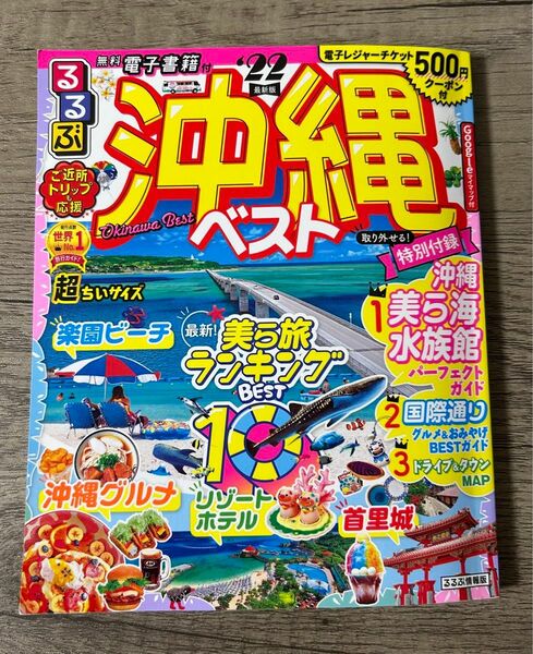 【美品】るるぶ　沖縄　ベスト ガイドブック 旅行 旅行情報誌 るるぶ情報版 ガイド 国内旅行 夏休み 休暇 南国 リゾート グルメ