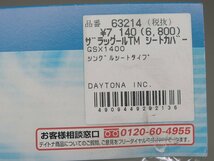 ★『未使用品』 GSX1400 (GY71A) DAYTONA ザラックールTM シートカバー シングルシートタイプ 63214 SW1423_画像5