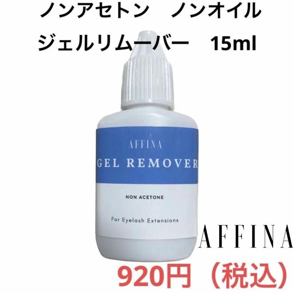 ジェルリムーバー ノンアセトン/ノンオイル 15ml マツエク AFFINA