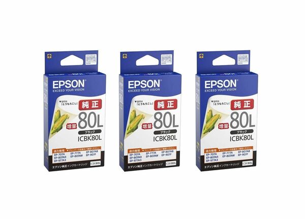 新品未使用 3個セット ICBK80L 増量タイプ エプソン純正品 ブラック とうもろこし 推奨使用期限2年以上 EPSON