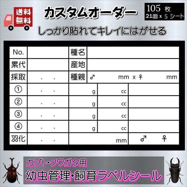 【カット済】幼虫管理・飼育ラベルシール 5シート　カスタムラベル　カブトムシ　クワガタ　菌糸ボトル、ケース用【カブクワ】