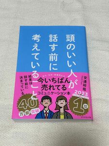 安達裕哉 著　頭のいい人が話す前に考えていること