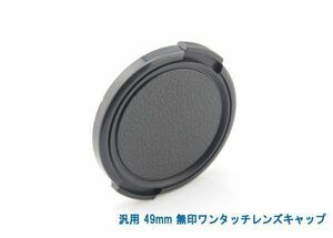  postage privilege 120 jpy! all-purpose 49mm less seal one touch lens cap 017