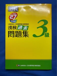 漢字検定 問題集 3級