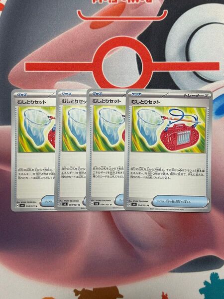 ポケカ グッズ むしとりセット 4枚 変幻の仮面 ポケカ