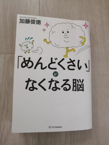 「めんどくさい」がなくなる脳 加藤俊徳／著