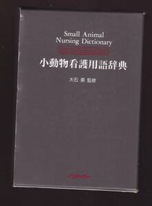 小動物看護用語辞典　大石勇監修　インターズー社　(獣医看護師　動物看護師　動物病院スタッフ　獣医学