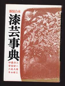 新装合本　漆芸事典 　三二壌三・清郁大修・藤倍角山・伊安六中 光芸出版　(うるし 漆器 技法 産地 漆工 漆器作家