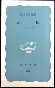 @kp045◆超稀本◆◇『 奈良ー古代史への旅 』◇◆ 直木孝次郎 岩波書店 1971年