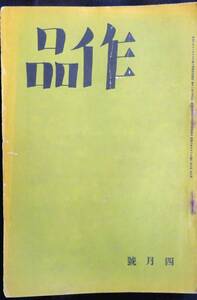 #kp045◆超希少本◆◇『 作品　第4巻4号 昭和8年 4月号 』◇◆ 堀辰雄、三好達治他 作品社