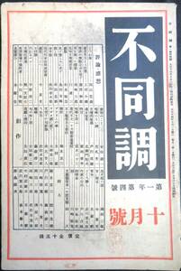 #kp045◆超希少本◆◇『 不同調　第1年4号　大正14年 10月号 』◇◆ 田山花袋、尾崎士郎他 不同調社 大正14年　