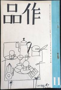 #kp044◆超希少本◆◇『 作品　第1巻7号 昭和5年 11月号 』◇◆ 室生犀星、井伏鱒二他 作品社