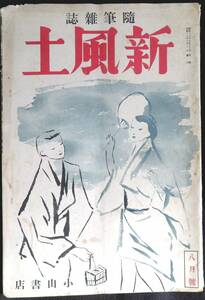 #kp045◆超希少本◆◇『 新風土　昭和13年 6月號　第1巻第3号 』◇◆ 柳田国男、島崎藤村他 小山書店 昭和13年