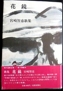 @kp045◆超稀本◆◇『 花鏡 』著者謹呈書 ◇◆ 宮崎智恵 短歌新聞社 昭和61年 