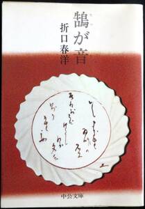 @kp045◆超稀本◆◇『 鵠が音(たづがね) 』◇◆ 折口春洋 中央公論社 昭和53年