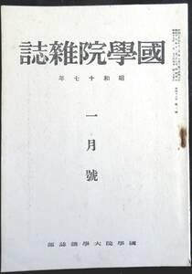 #kp045◆超希少本◆◇『 国学院雑誌 昭和17年 1月号 』◇◆ 国学院大学