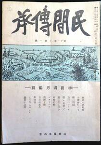 #kp045◆超希少本◆◇「 民間傳承 第11巻　第1号　通巻第107号　柳田国男編号 」◇◆ 柳田国男、宮本常一他 民間伝承の会 昭和21年　