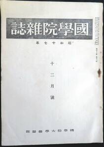 #kp045◆超希少本◆◇『 国学院雑誌 昭和17年 12月号 』◇◆ 国学院大学 