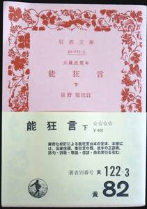 @kp045◆超稀本◆◇『 能狂言 下 』◇◆ 笹野堅 岩波書店 1975年