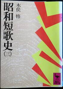 @kp045◆超稀本◆◇『 昭和短歌史(三) 』◇◆ 木俣修 講談社 昭和53年 初版