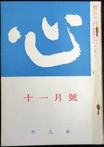 @kp045◆超希少本◆◇「　心　昭和40年 11月号　第18巻11号 」◇◆ 武者小路実篤他 生成会　平凡社 昭和40年　