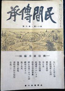 #kp045◆超希少本◆◇「 民間傳承 第11巻　第2号　通巻第108号　柳田国男編号 」◇◆ 柳田国男、大藤時彦他 民間伝承の会 昭和21年　