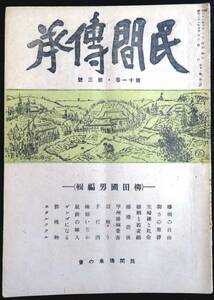 #kp045◆超希少本◆◇「 民間傳承 第11巻　第3号　通巻第109号　柳田国男編号 」◇◆ 柳田国男、宮本常一他 民間伝承の会 昭和21年　