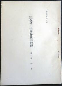 @kp045◆超希少本◆◇「 我が国の気候と其の国民性に対する影響　教学叢書 第8輯 」◇◆ 教学局 昭和15年　