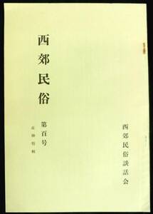 ＃kp1 ◆稀本◆◇ 【 「 西郊民俗 」第100号　産神特集 】◇◆　西郊民俗談話会　昭和57年 