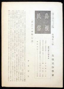 @kp495◆極稀本◆◇ 【 「 島根民俗 復刊第2号 」 】◇◆ 島根民俗学会 昭和26年 