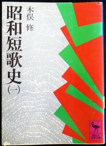 @kp045◆超稀本◆◇『 昭和短歌史(一) 』◇◆ 木俣修 講談社 昭和53年 初版