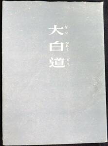 @kp045◆超稀本◆◇『 詩集 大白道 』◇◆ 草野心平 養徳社 昭和19年 初版 限定2000部 甲鳥書林