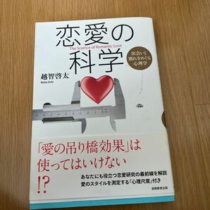 恋愛の科学　出会いと別れをめぐる心理学 越智啓太／著