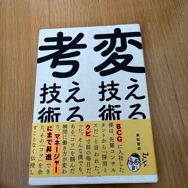 変える技術、考える技術 高松智史／著