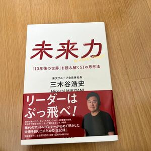 未来力　「１０年後の世界」を読み解く５１の思考法　Ｂｅ　Ａ　Ｇａｍｅ　Ｃｈａｎｇｅｒ 三木谷浩史／著