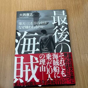 最後の海賊　楽天・三木谷浩史はなぜ嫌われるのか 大西康之／著