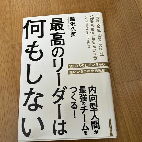 最高のリーダーは何もしない　内向型人間が最強のチームをつくる！ 藤沢久美／著