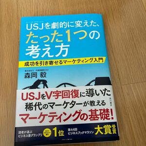 ＵＳＪ（ユニバーサル・スタジオ・ジャパン）を劇的に変えた、たった１つの考え方　成功を引き寄せるマーケティング入門 森岡毅／著