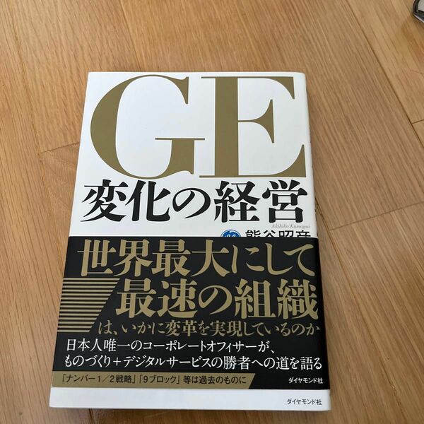 ＧＥ変化の経営 熊谷昭彦／著