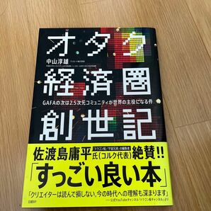 オタク経済圏創世記　ＧＡＦＡの次は２．５次元コミュニティが世界の主役になる件 中山淳雄／著