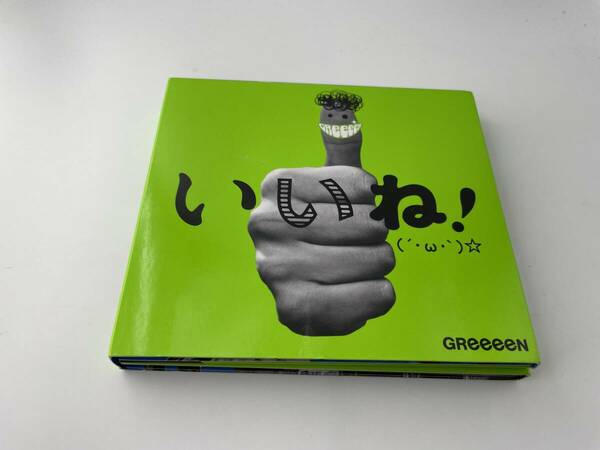 いいね！(´・ω・｀)☆初回限定盤A　DVD付 CD GReeeeN 2H35-05: 中古