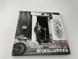 振り返るには早すぎる　30周年記念ライブイン拾得　CD 豊田勇造 2H36-05: 中古