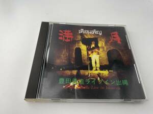 満月 CD　豊田勇造　H30-05: 中古