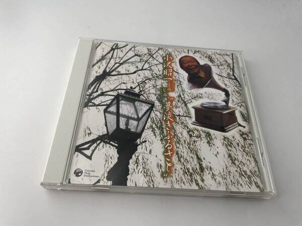 小沢昭一 しみじみ 夢淡きふるさと CD 小沢昭一 H76-05: 中古