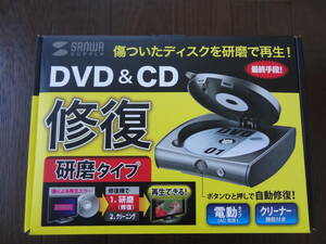 USED品　美品　サンワサプライ DVD＆CD ディスク自動修復機 (研磨タイプ) 電動タイプ CD-RE2AT